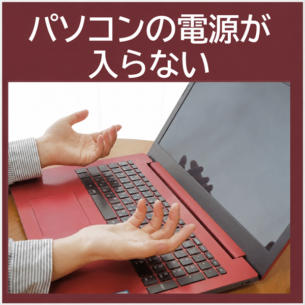 パソコンの電源が入らない