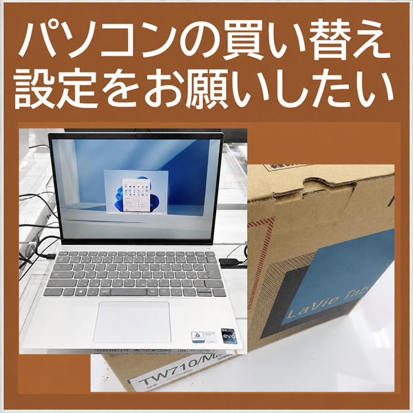 パソコンの買い替え・設定