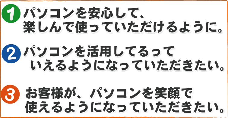 パソコン修理店 京都 NCOの３つの想い