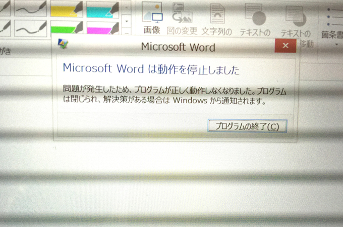 WordやExcelが開けない 、ワード、エクセルが、動作を停止しました。というエラーが出て、使えない。ので、診てほしいというご依頼