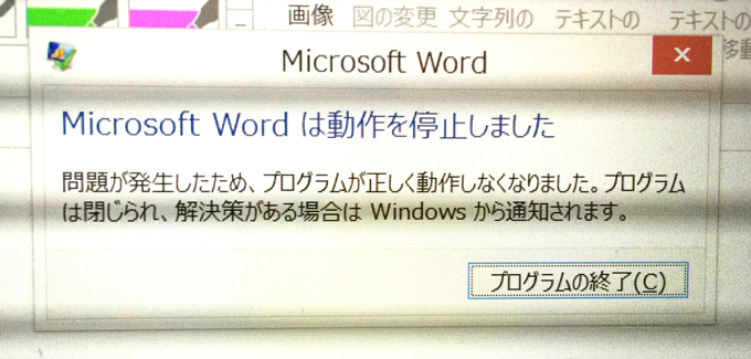 Excel 13 や Word 13 を起動しようとすると 動作を停止しました とエラーが表示されて起動することができない 京都市右京区 パソコン修理 京都 エヌシーオー パソコン修理や設定の良い相談相手 出張料 電話相談 見積無料