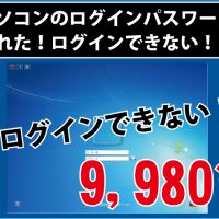 パソコン修理 京都 NCOの事例 パスワード忘れ
