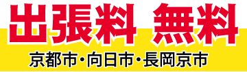 パソコン出張サポート 京都 エヌシーオーの パソコン出張サポート は、京都市、向日市、長岡京市は出張料金は無料。