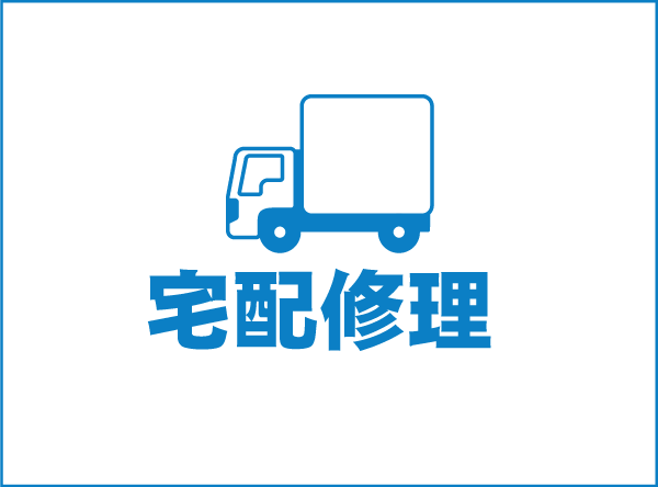 宅配修理