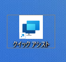 パソコン遠隔サポート は、クイックアシストを使います。クイックアシストが使えない場合は、anydeskを使用します。