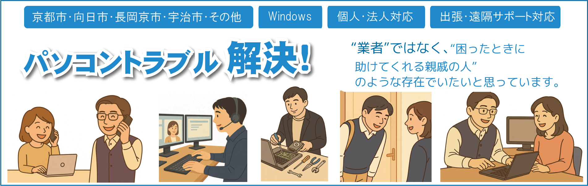 パソコン修理 京都 笑顔でパソコンを使えるようにします。