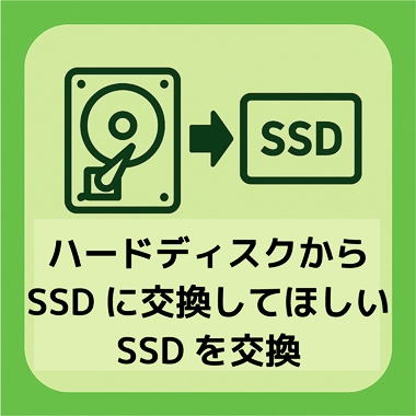 京都でパソコンをSSDに交換して動作を速くしたい方の修理相談