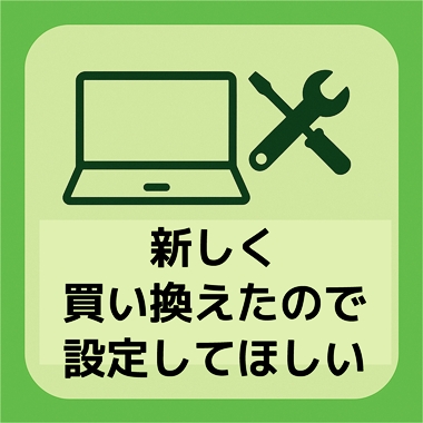 京都のパソコン初期設定・買い替え後設定サポート