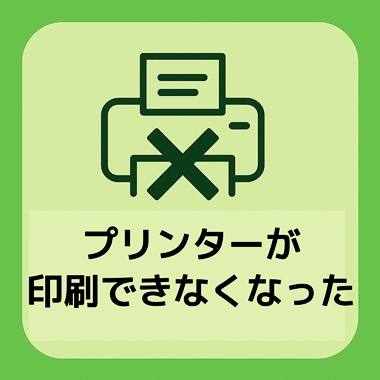 京都でプリンターが印刷できないパソコン設定・修理相談
