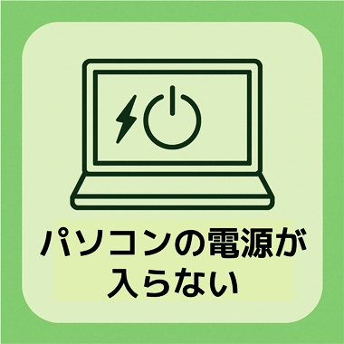 京都でパソコンが起動しない時の修理・相談