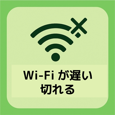 京都のパソコン修理 Wi-Fiが遅い・切れる相談