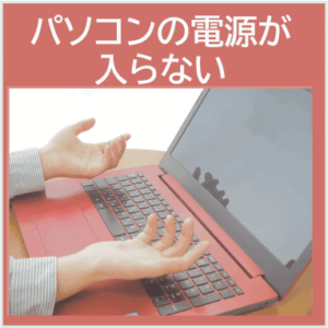 京都のパソコン修理 電源が入らないトラブル対応