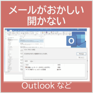 京都でOutlookが開かない時のパソコン修理