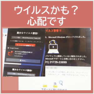 京都のパソコン修理 ウイルス・サポート詐欺対策