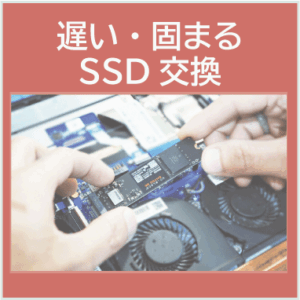 京都でパソコンをSSDに交換して動作を速くしたい方の修理相談
