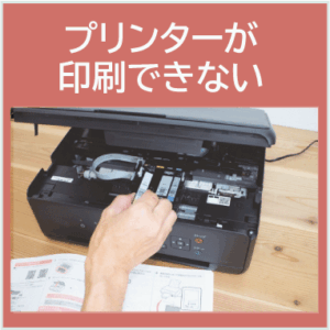 京都でプリンターが印刷できないパソコン設定・修理相談