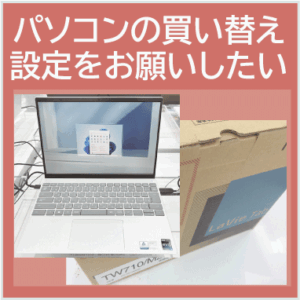京都のパソコン初期設定・買い替え後設定サポート