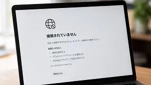 インターネット接続トラブル