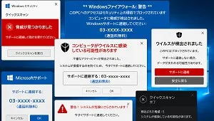 ウイルス警告・詐欺画面