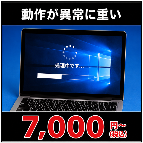 パソコンの動作が異常に重い