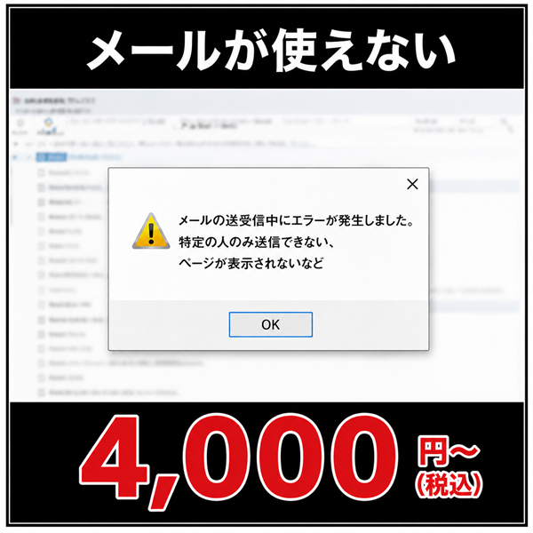 メールが使えない