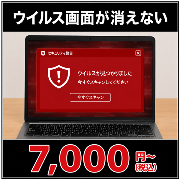 ウイルス画面が消えない