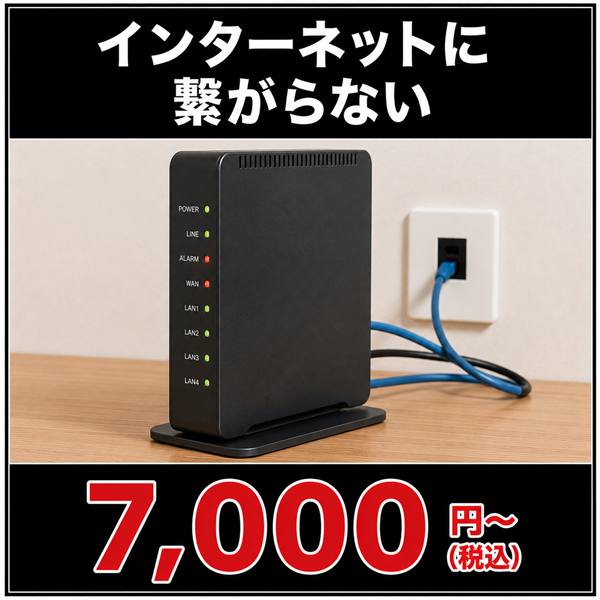 インターネットにつながらない