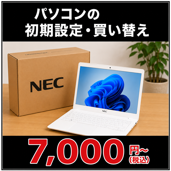 パソコンの初期設定と買い替え