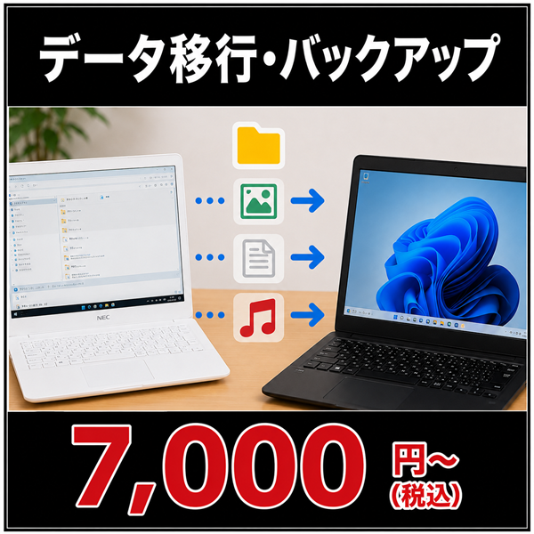 データ移行とバックアップ
