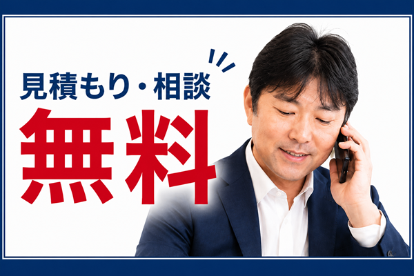 パソコンの見積もりと相談無料