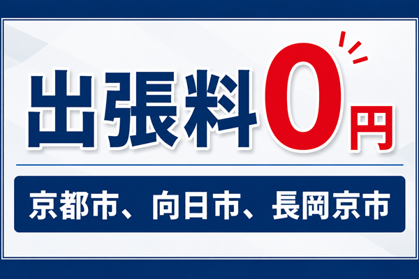 京都市・向日市・長岡京市は出張料0円