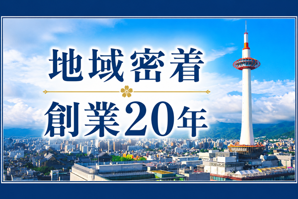 京都市・向日市・長岡京市で地域密着、創業20年