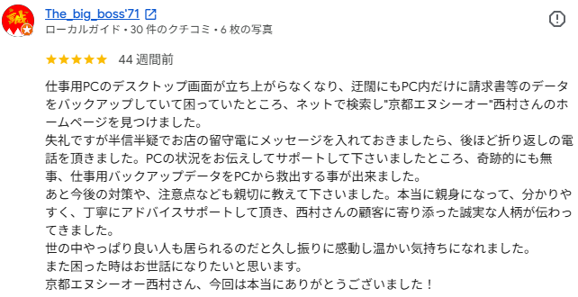 Google口コミ The_big_boss'71様。仕事用パソコンのデータ救出と親身で誠実な対応についての口コミ