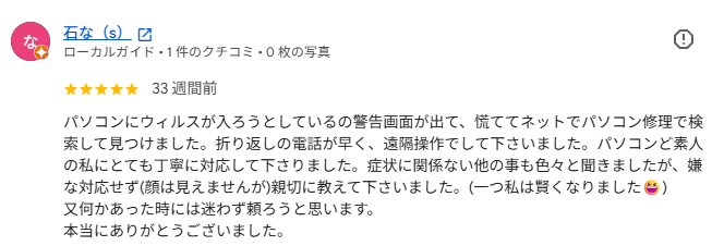 Google口コミ 石な（s）様。折り返し電話の早さと遠隔操作での丁寧な対応についての口コミ